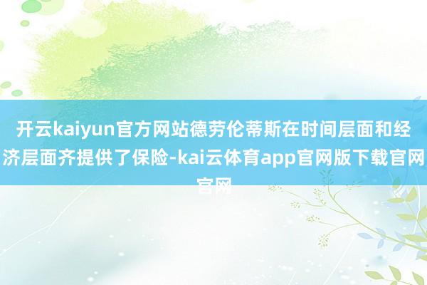 开云kaiyun官方网站德劳伦蒂斯在时间层面和经济层面齐提供了保险-kai云体育app官网版下载官网